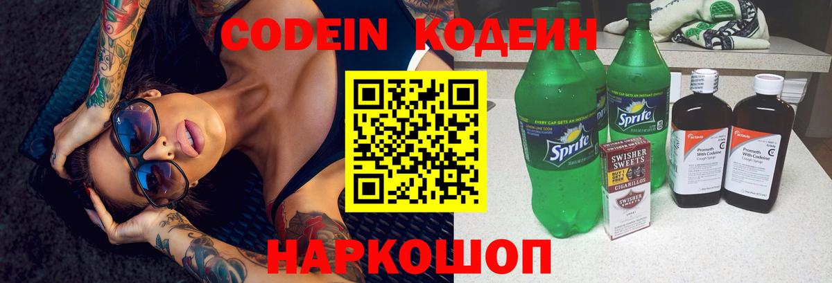 Кодеин напиток Lean (лин)  Вход с VPN  Подольск 